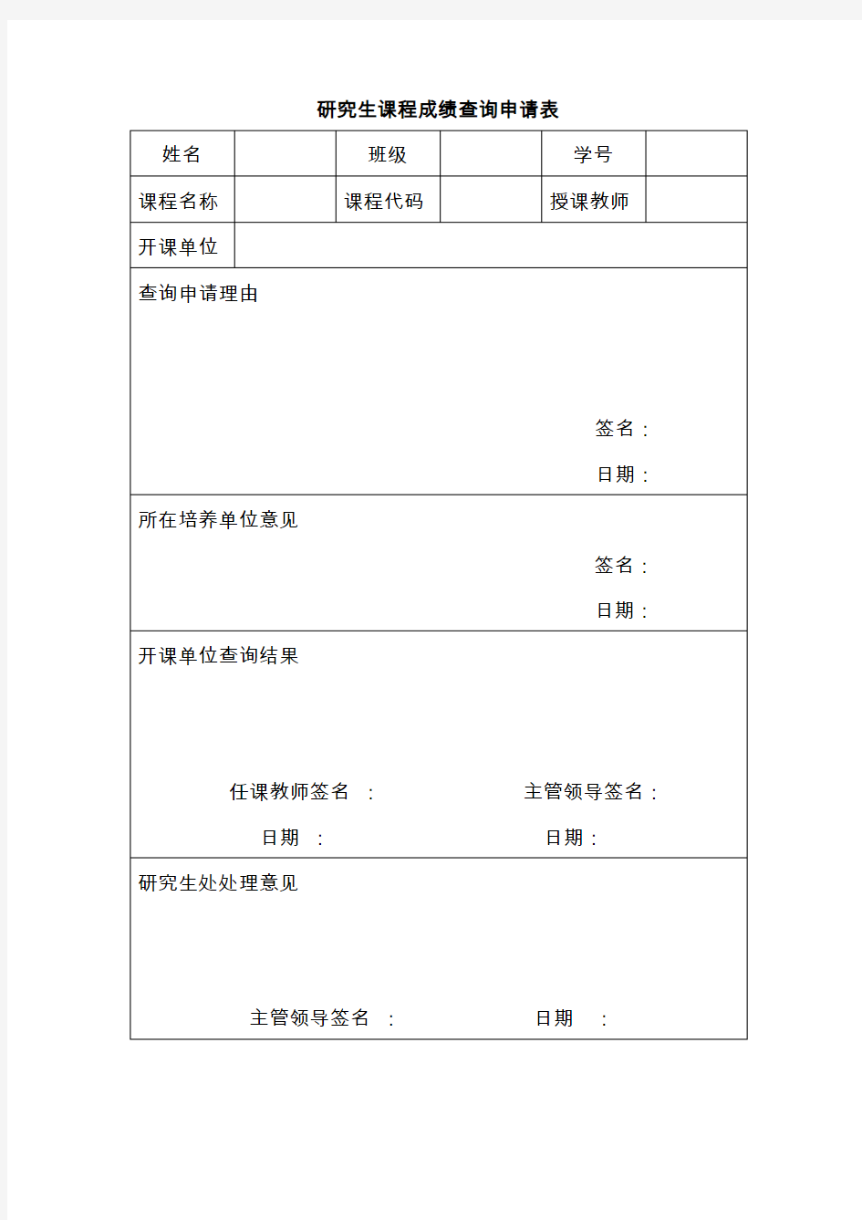 研究生课程成绩查询申请表