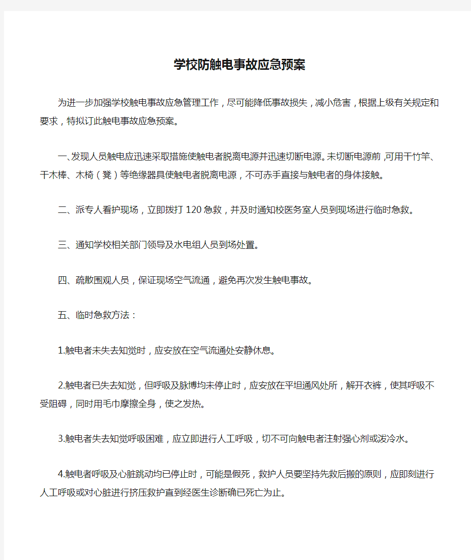 学校防触电事故应急预案.