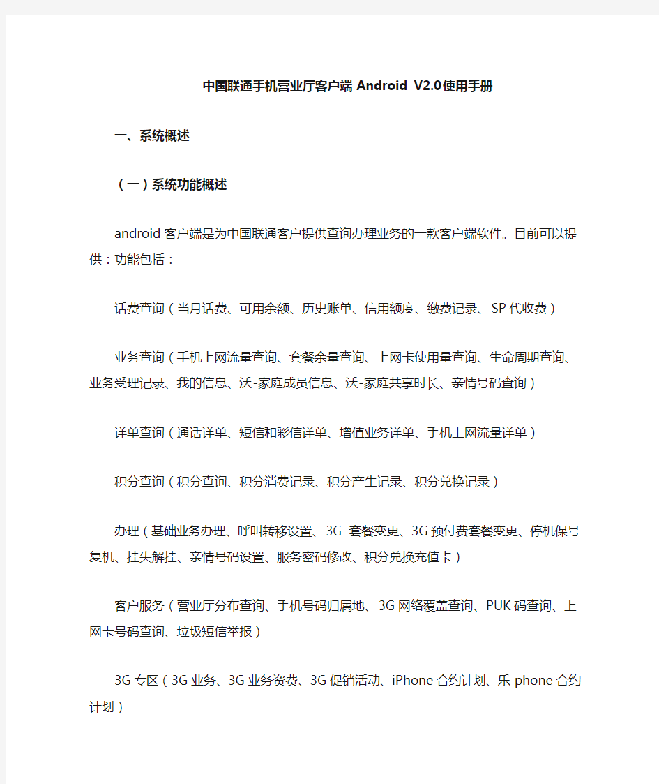 中国联通手机营业厅客户端AndroidV20使用手册范本