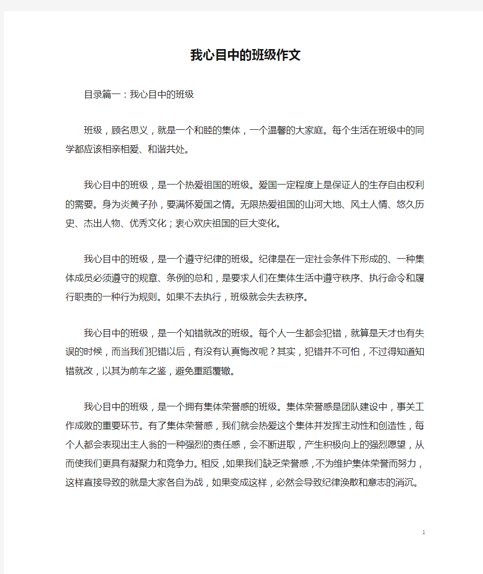 我心目中的班级作文