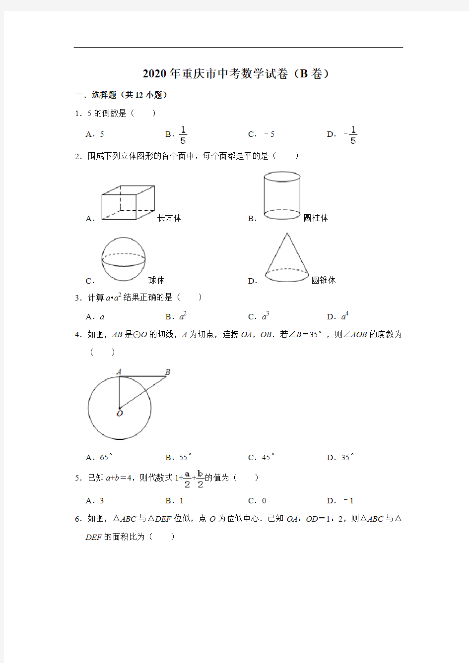 2020年重庆市中考数学试卷(B卷)