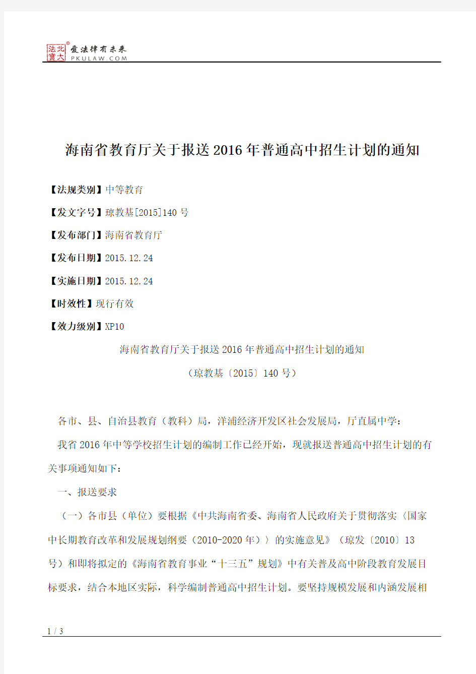 海南省教育厅关于报送2016年普通高中招生计划的通知