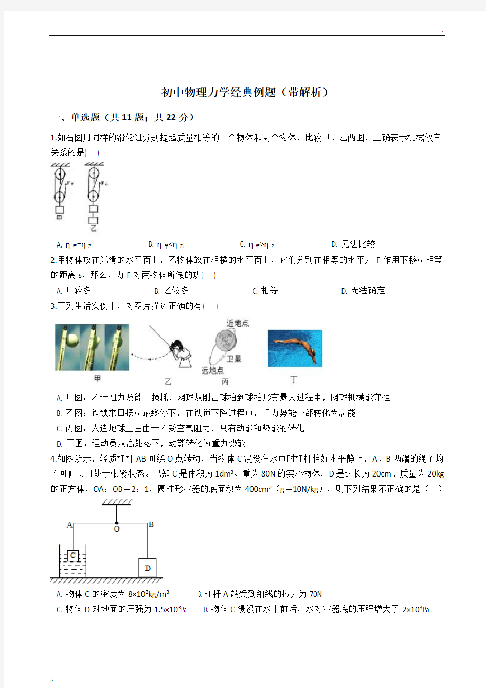 初中物理力学经典例题(带解析)