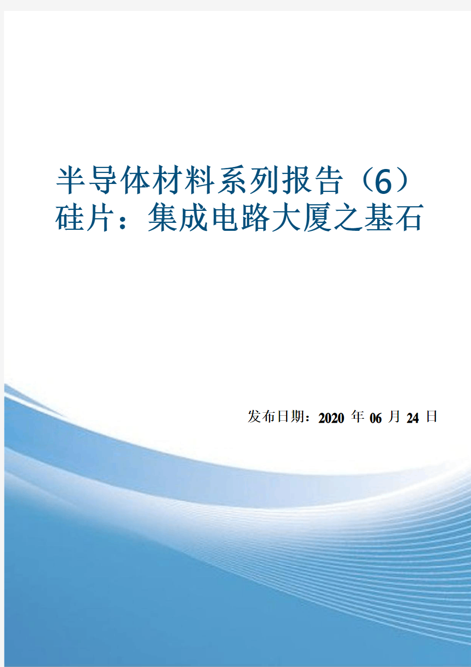 2020半导体材料系列报告(6)-硅片：集成电路大厦之基石