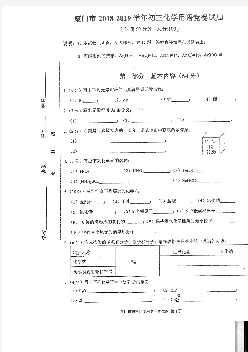 厦门市2018—2019学年初三化学用语竞赛试题、参考答案和评分标准