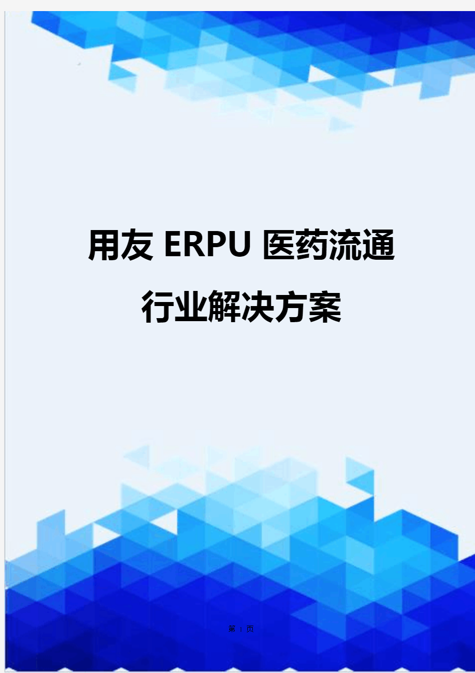 【信息化-精编】用友ERPU医药流通行业解决方案