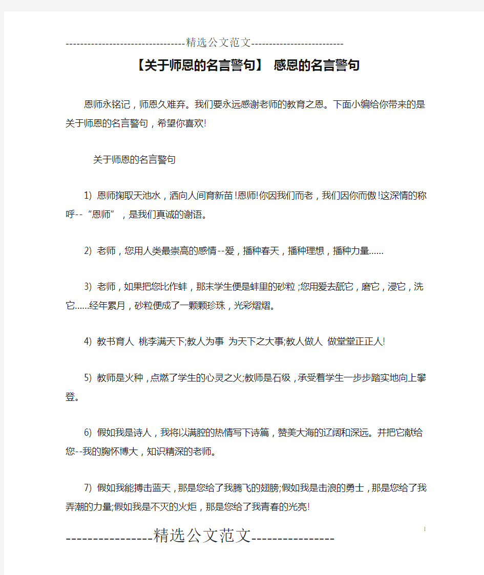 【关于师恩的名言警句】 感恩的名言警句