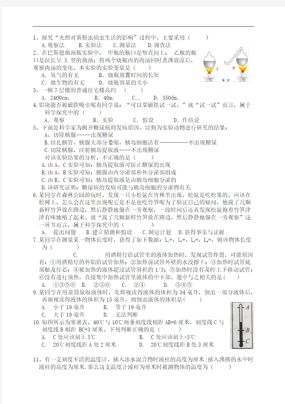 浙教版《科学》七上第一章试题精选