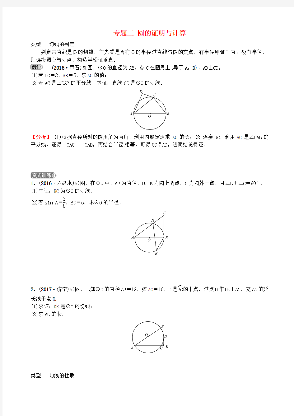 2018届中考数学复习专题三圆的证明与计算试题(含答案)