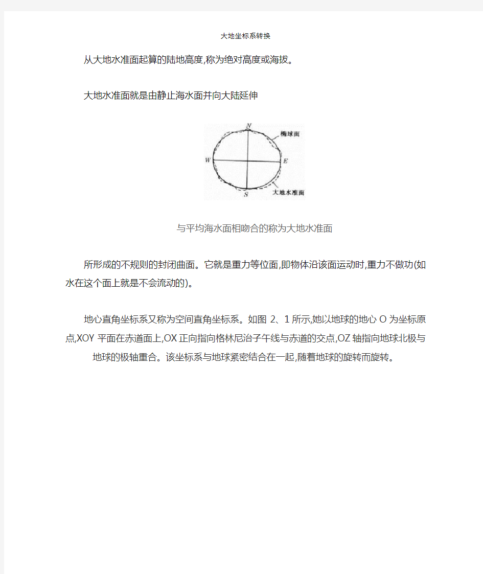 大地坐标系转换