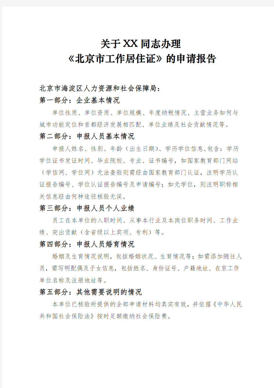 《北京市工作居住证》新办申请报告