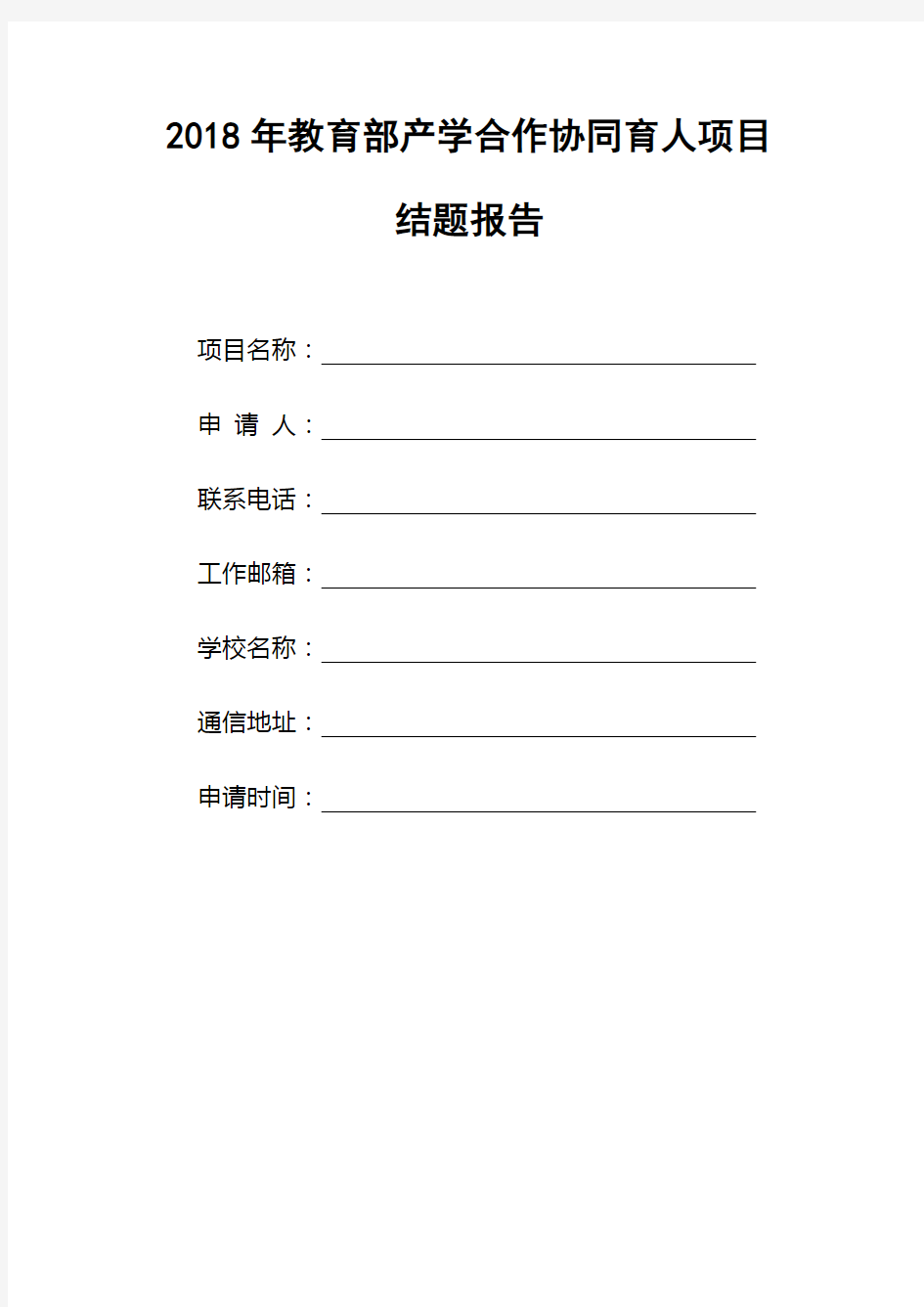 2018年教育部产学合作协同育人项目结题报告