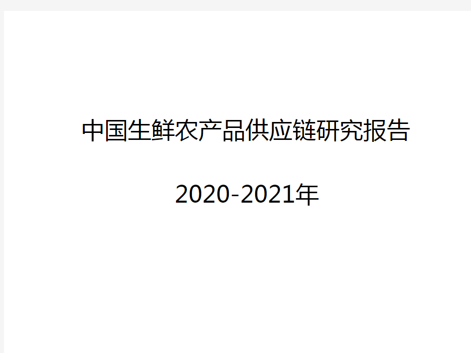 2020-2021年中国生鲜农产品供应链研究报告