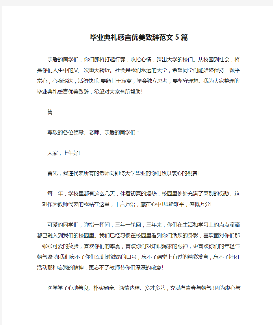 毕业典礼感言优美致辞范文5篇