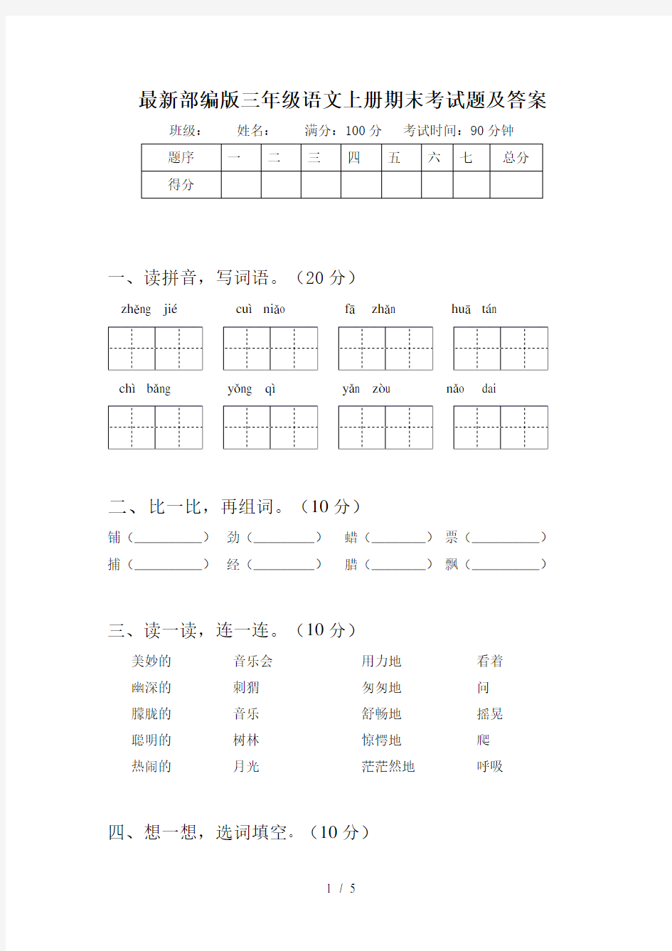 最新部编版三年级语文上册期末考试题及答案