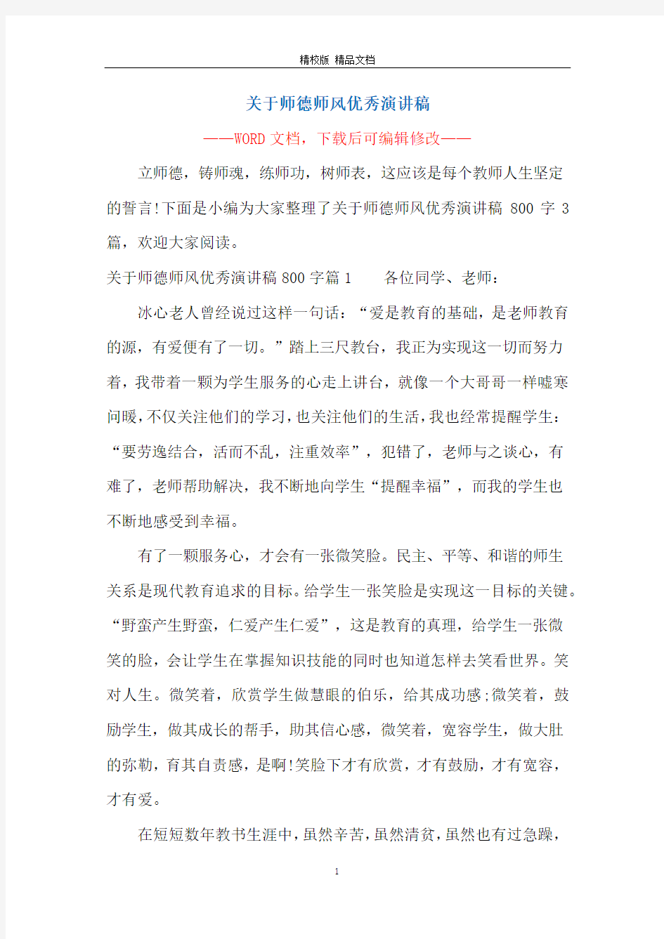 关于师德师风优秀演讲稿