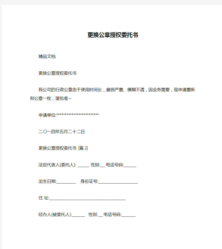 更换公章授权委托书