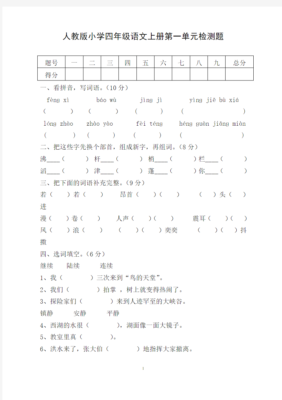 最新人教版小学四年级语文上册单元测试题及答案 全册