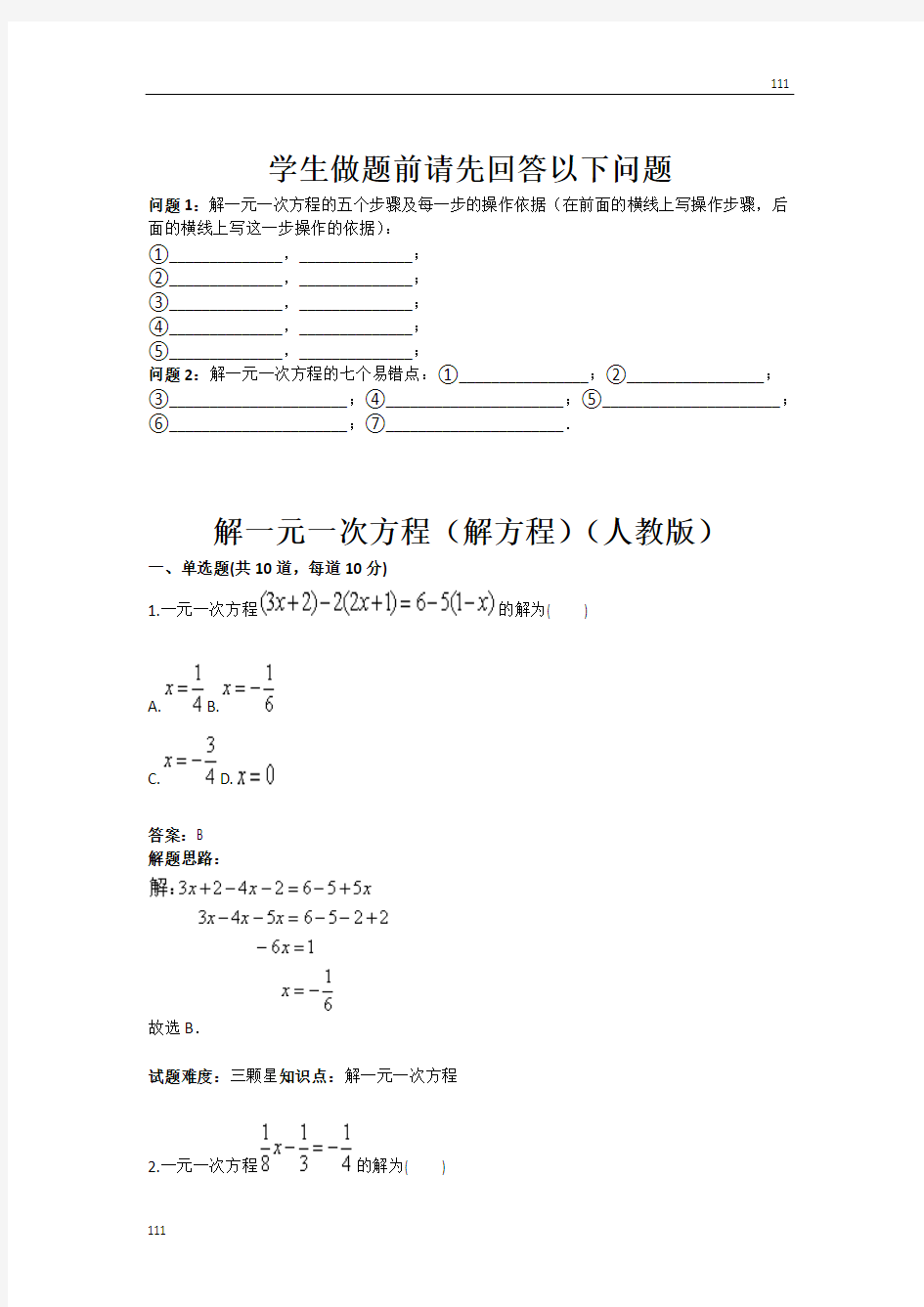 解一元一次方程(解方程)(人教版)(含答案)