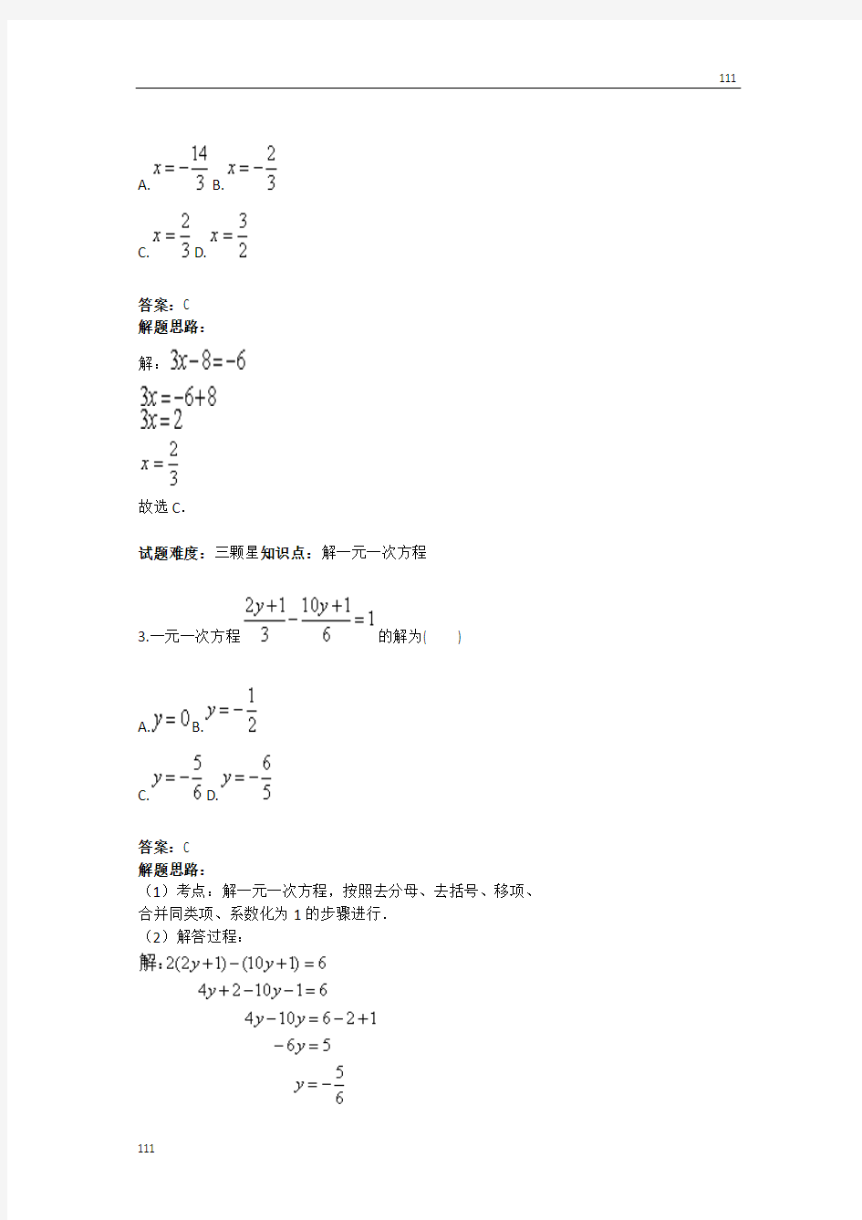 解一元一次方程(解方程)(人教版)(含答案)