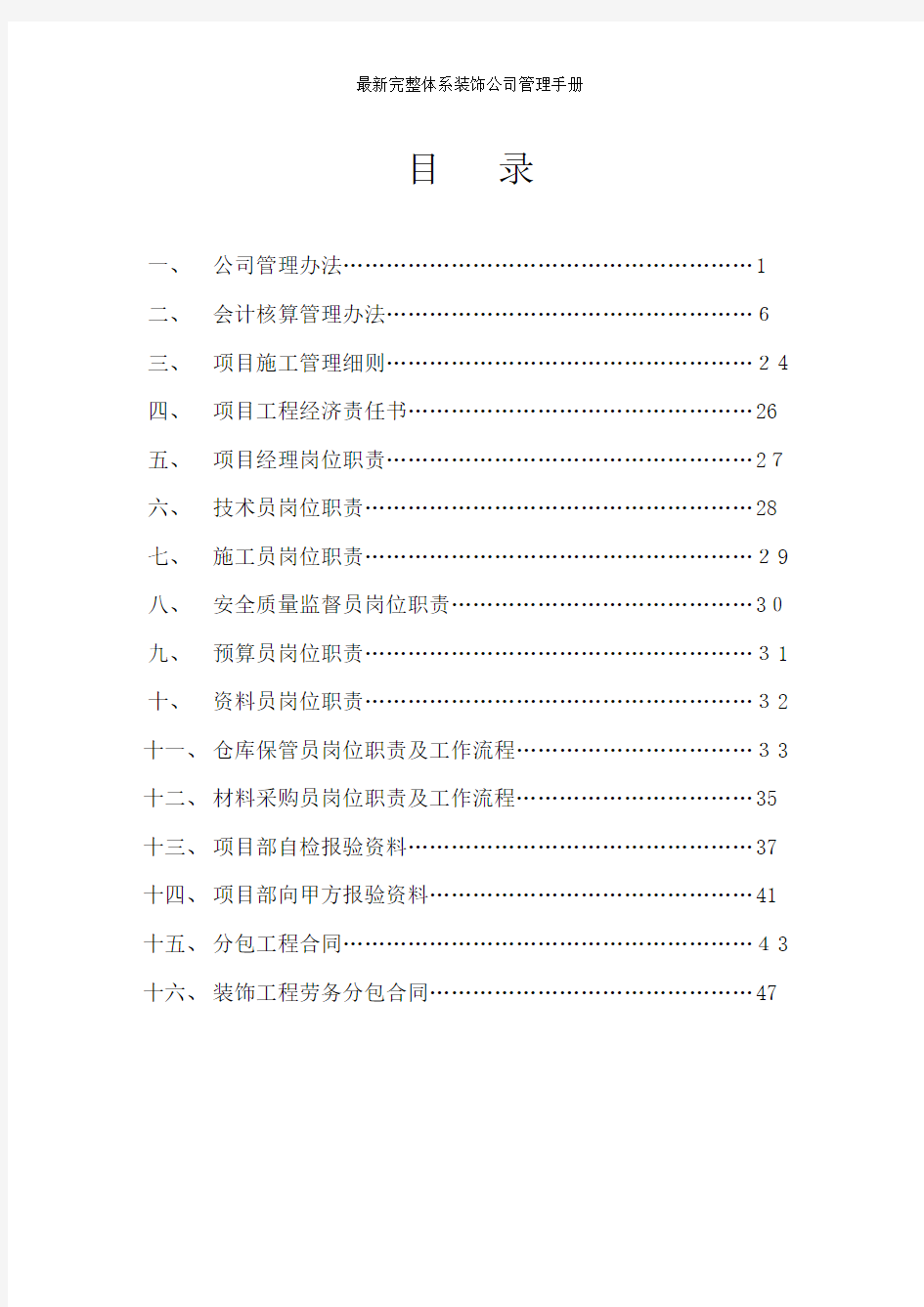 最新完整体系装饰公司管理手册