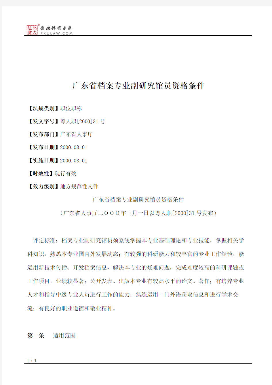 广东省档案专业副研究馆员资格条件