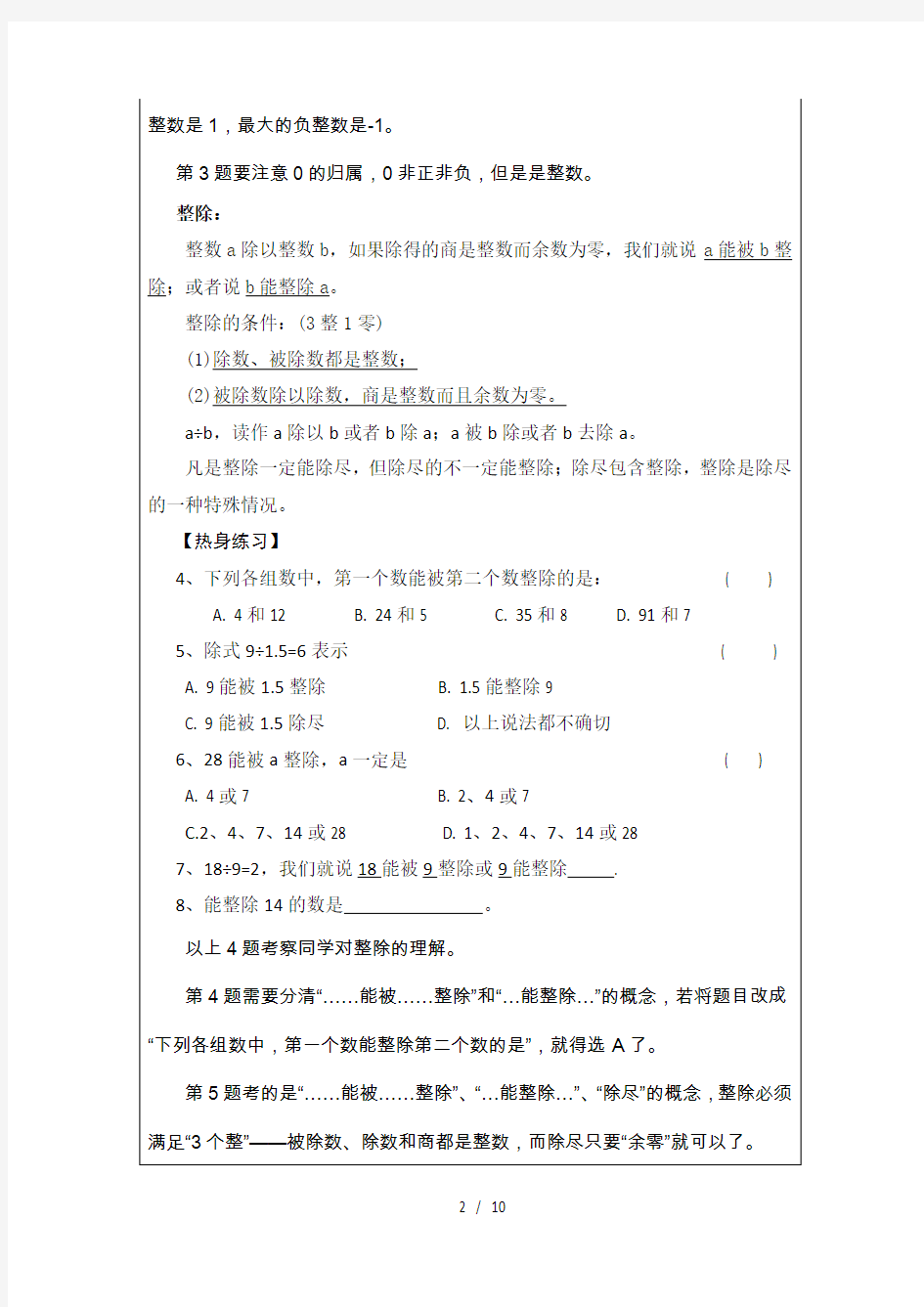 上海市六年级数学-第一章-数的整除教案