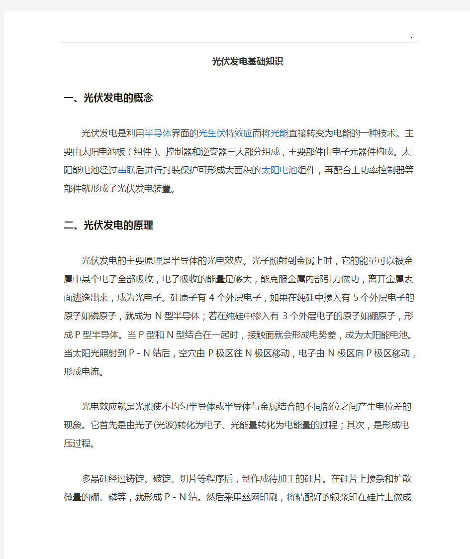 光伏发电学习知识普及其篇