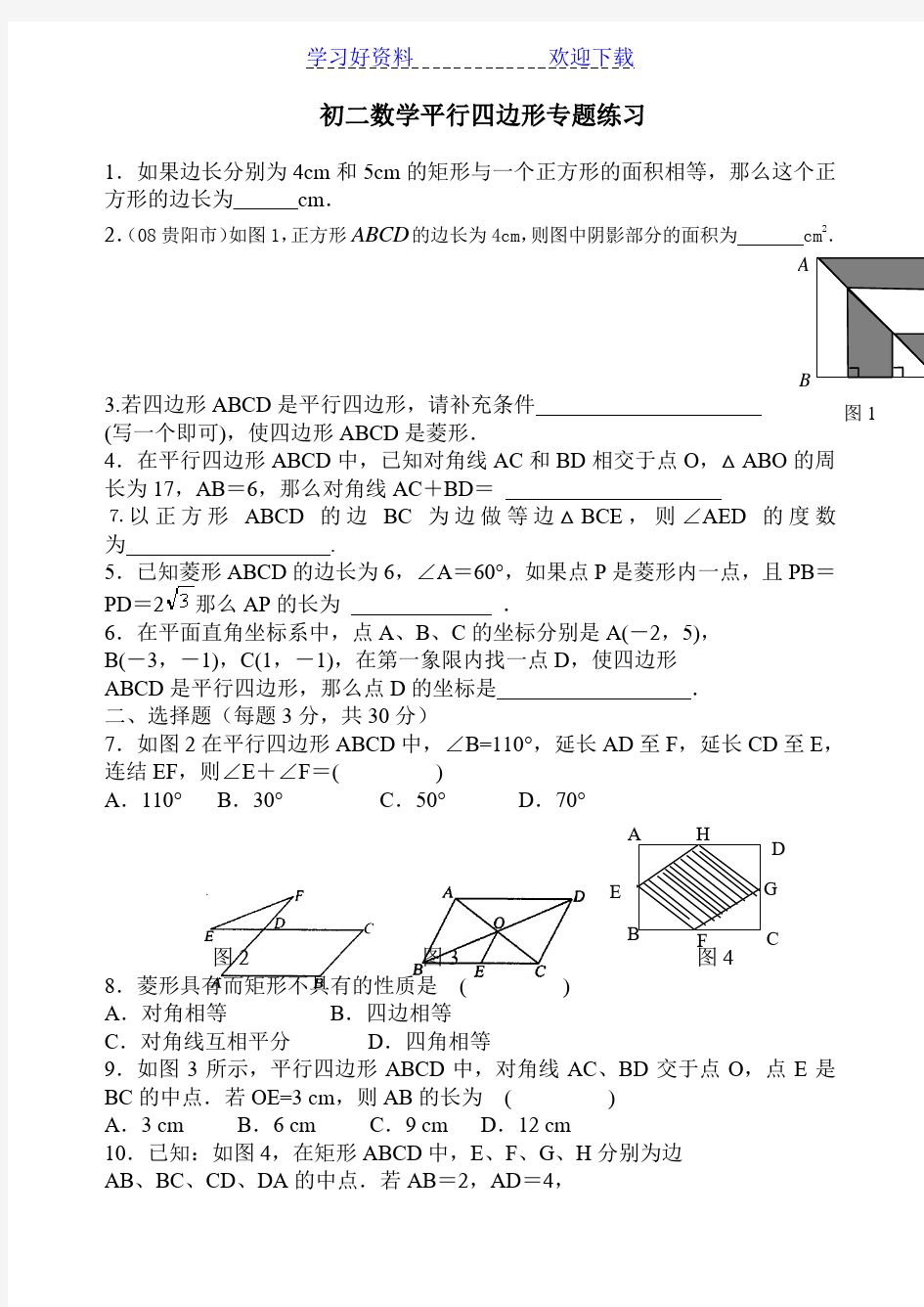 平行四边形试题集含答案