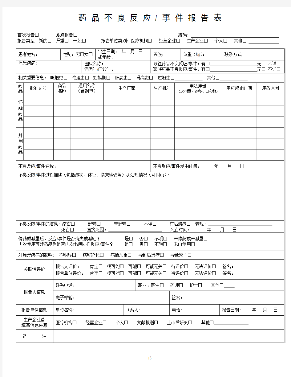 药品不良反应报告表(模板)