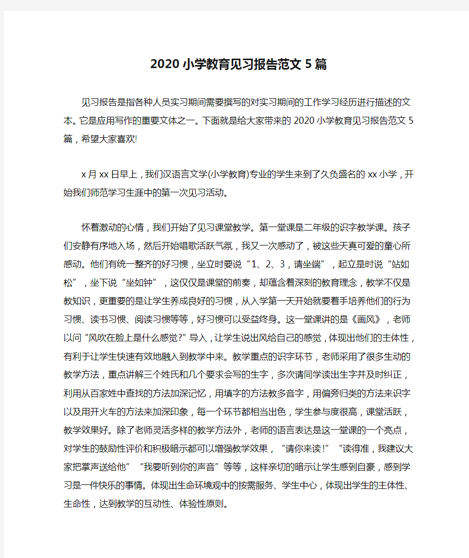 2020小学教育见习报告范文5篇