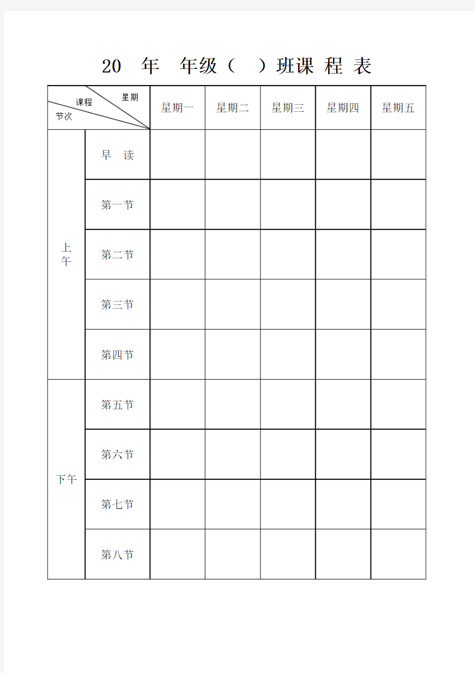 2020最新中小学班级课程表