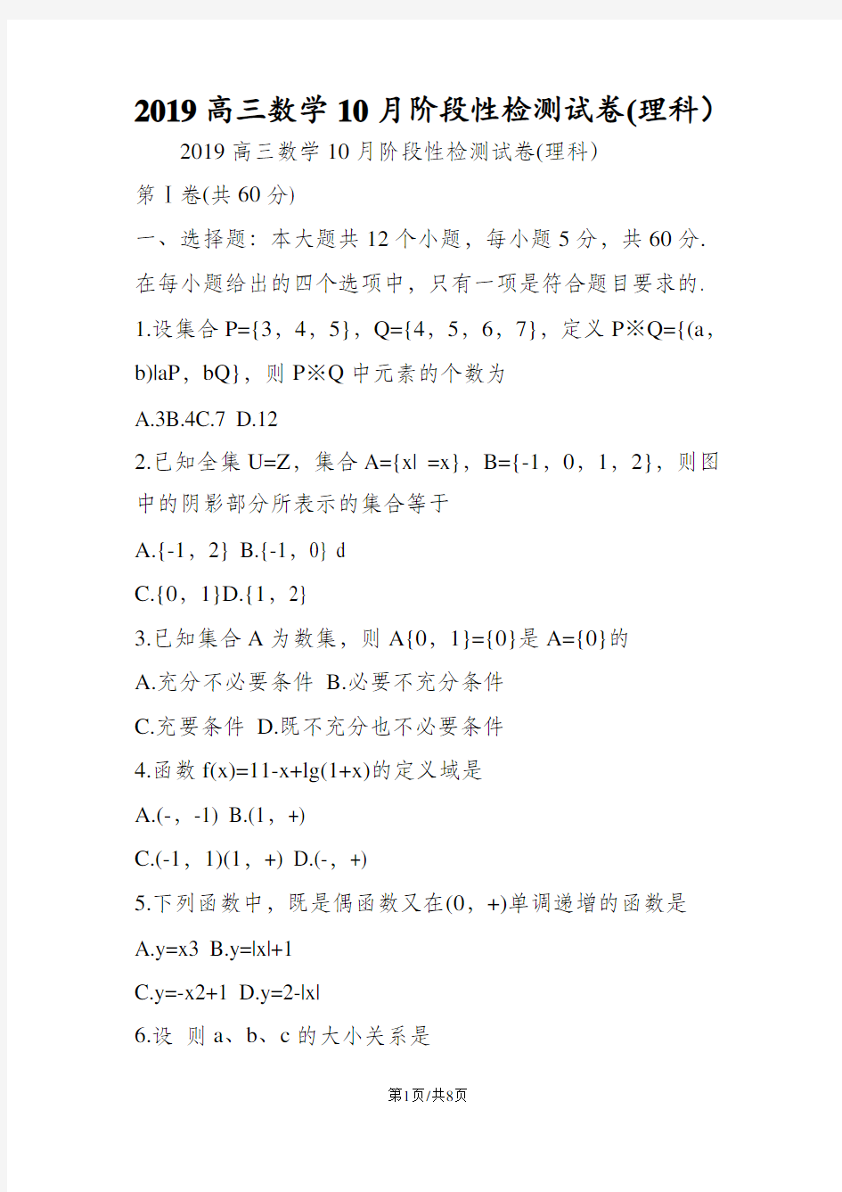 高三数学10月阶段性检测试卷(理科)