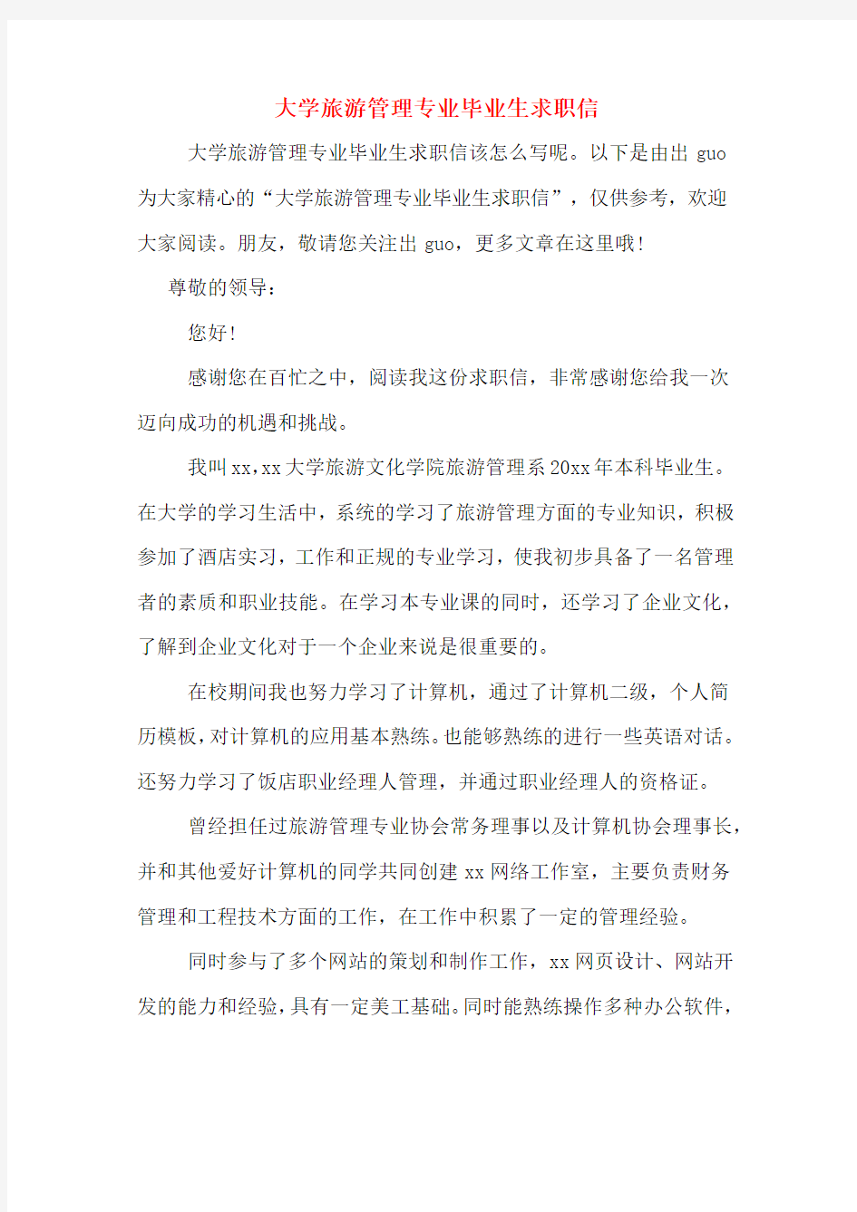 大学旅游管理专业毕业生求职信