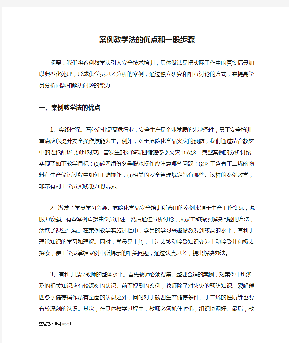 案例教学法的优点和一般步骤