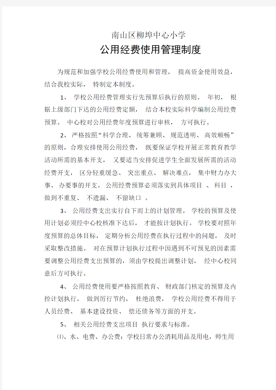 公用经费使用管理制度