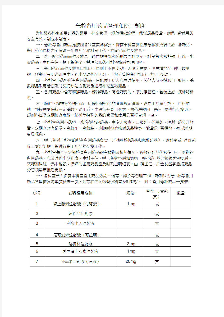 急救备用药品管理和使用制度