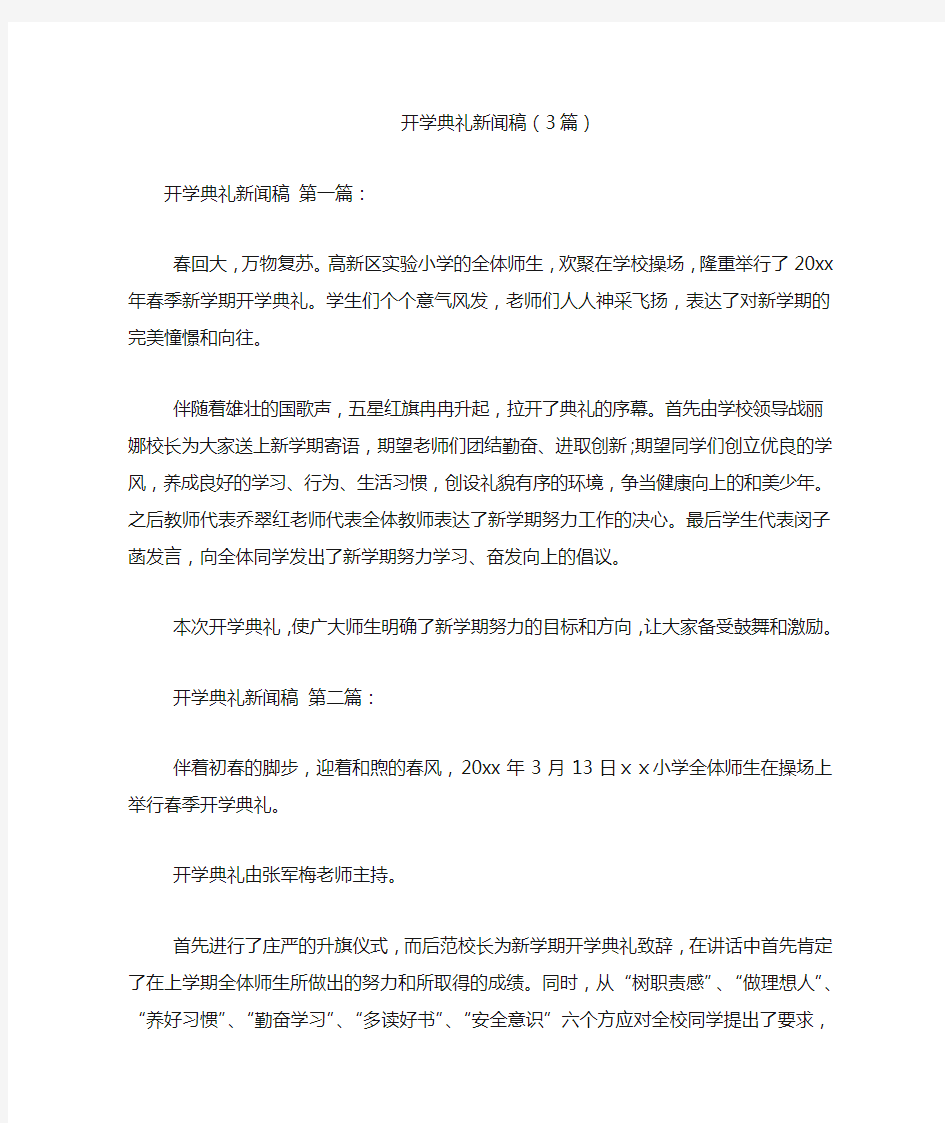 开学典礼新闻稿(3篇)