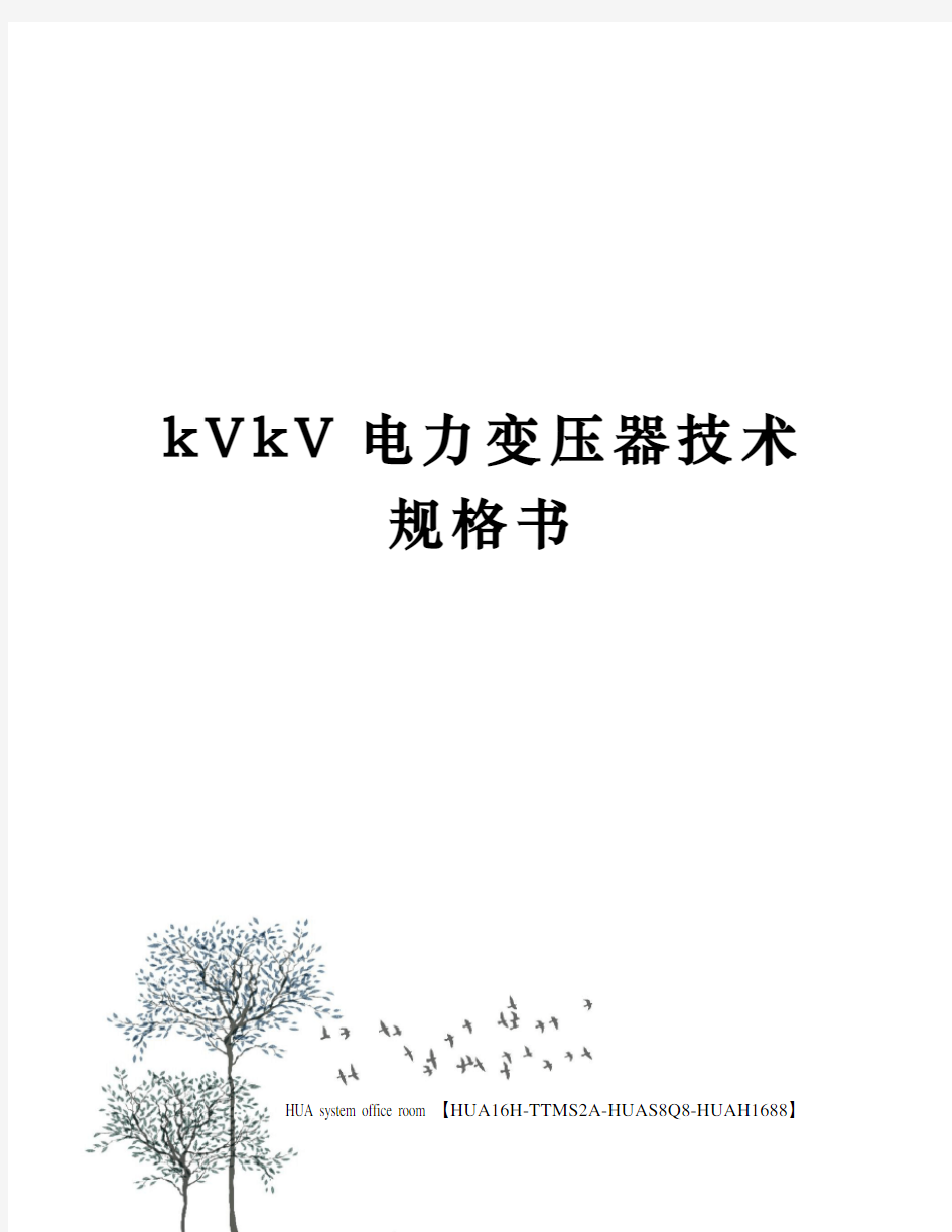 kVkV电力变压器技术规格书定稿版