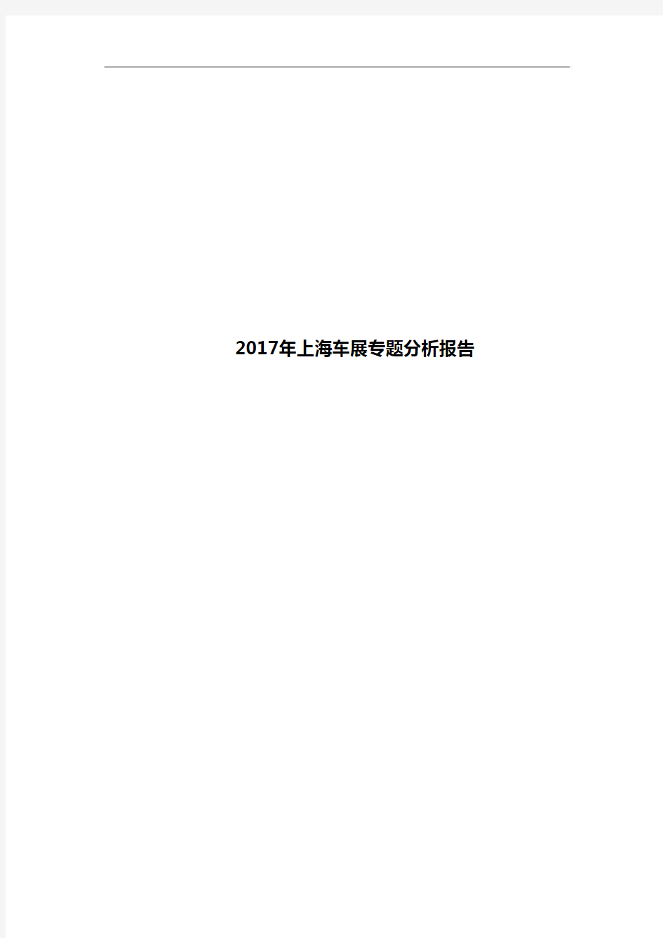 2017年上海车展专题分析报告