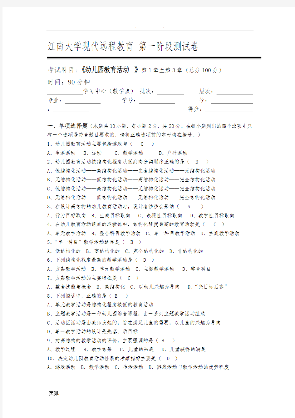 江南大学现代远程教育-第一阶段测试卷(答案)