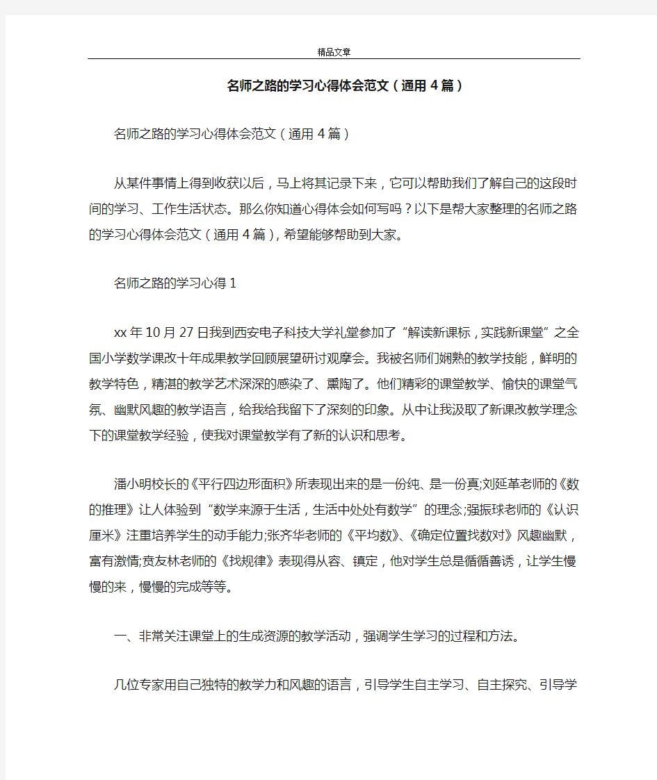 名师之路的学习心得体会范文(通用4篇)