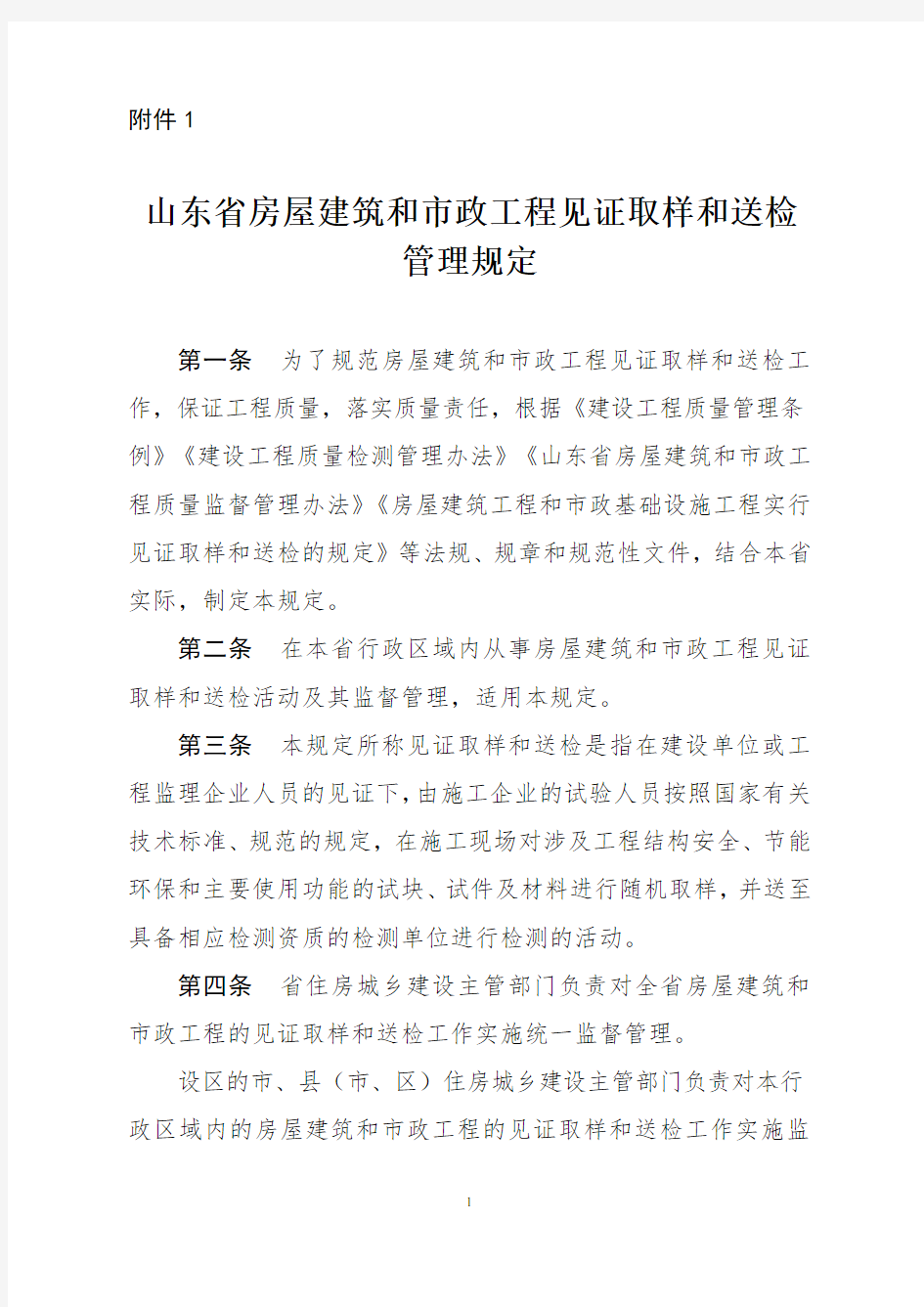 1.山东省房屋建筑和市政基础设施工程见证取样和送检管理规定