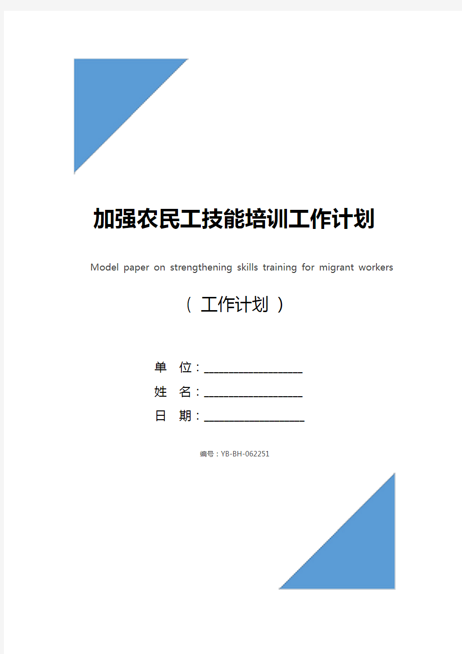 加强农民工技能培训工作计划范文