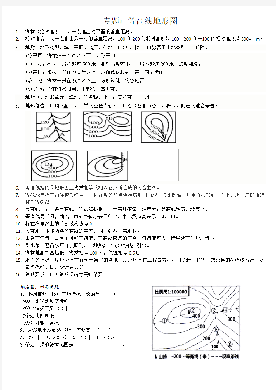 (完整版)初中地理等高线专题复习