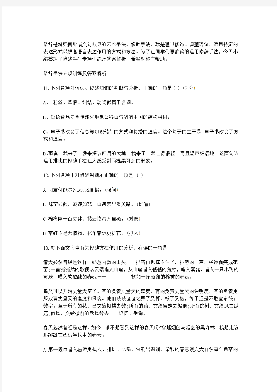 修辞手法专项训练及复习资料解析