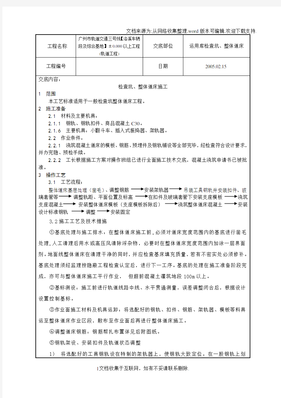 轨道工程整体道床技术交底