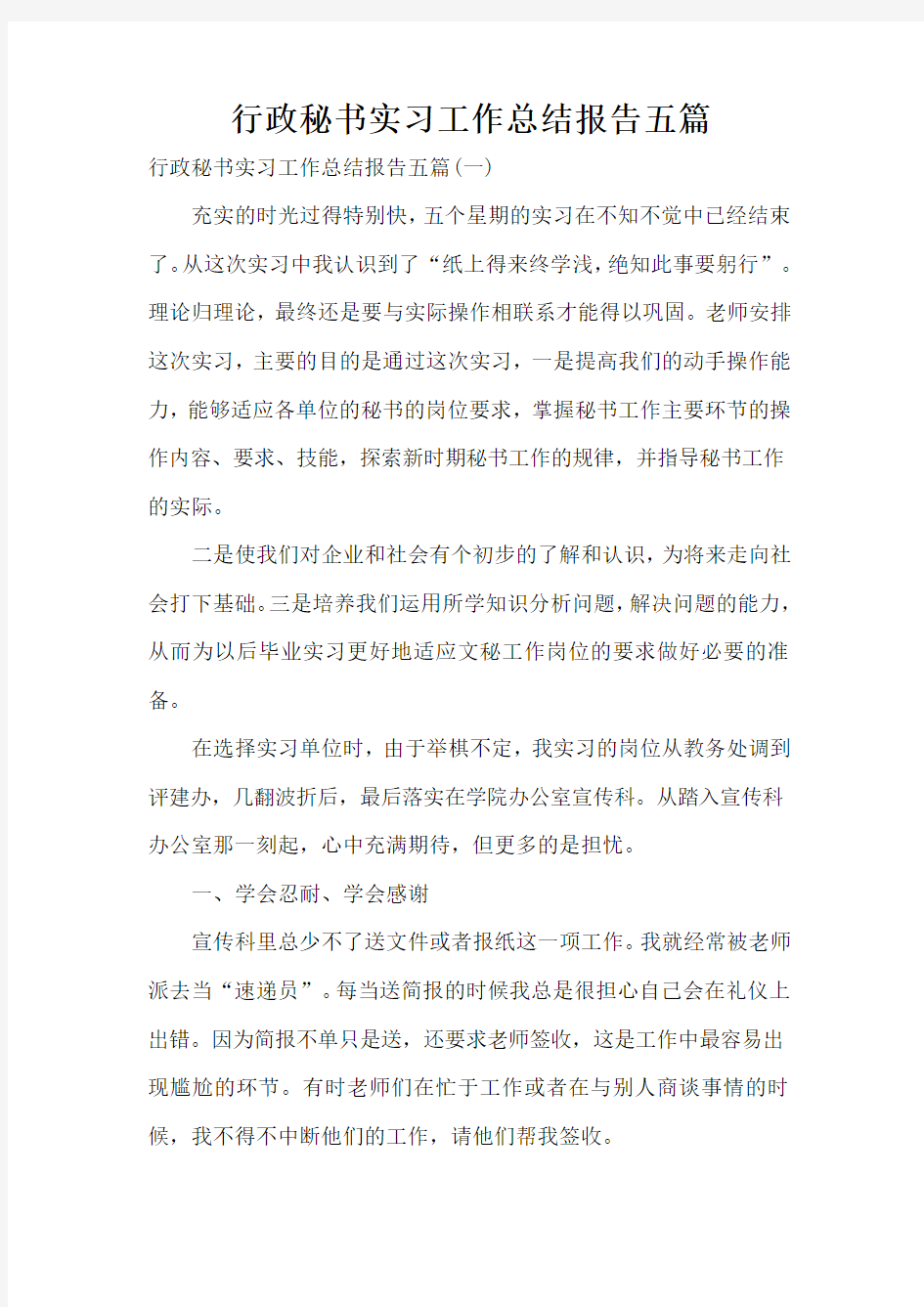 行政秘书实习工作总结报告五篇