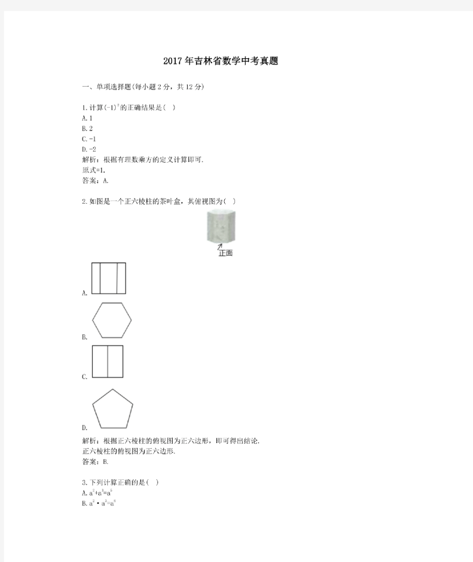 2017年历年吉林省数学中考真题及答案