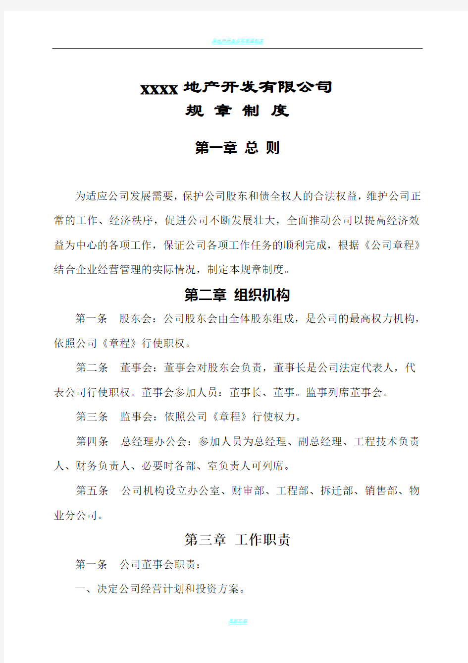 房地产开发公司规章制度大全